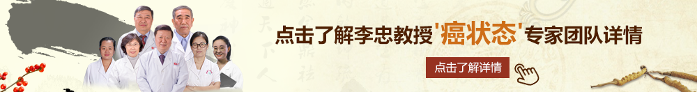 欧美成欢阁北京御方堂李忠教授“癌状态”专家团队详细信息